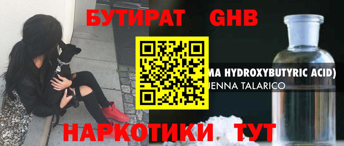 БУТИРАТ оксибутират Курчатов