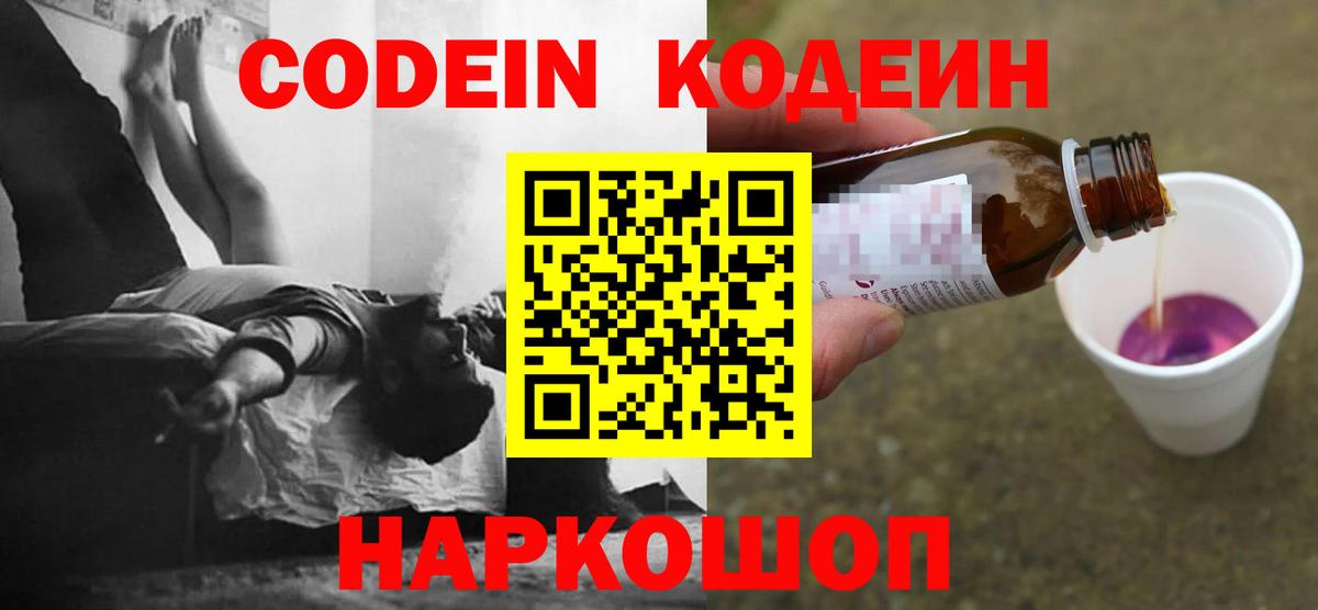 Кодеин Purple Drank  Кодеиновый сироп Lean напиток Lean (лин)  Вход с VPN  Курчатов 